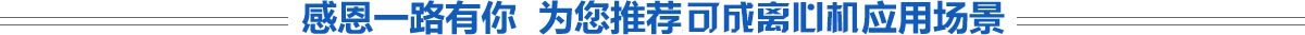 高速離心機(jī),醫(yī)用離心機(jī),高速冷凍離心機(jī),低速離心機(jī),冷凍離心機(jī),臺式離心機(jī)-湖南可成儀器設(shè)備有限公司
