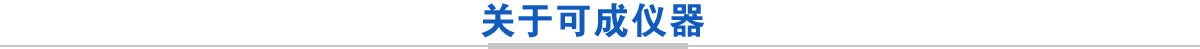 高速離心機(jī),醫(yī)用離心機(jī),高速冷凍離心機(jī),低速離心機(jī),冷凍離心機(jī),臺式離心機(jī)-湖南可成儀器設(shè)備有限公司