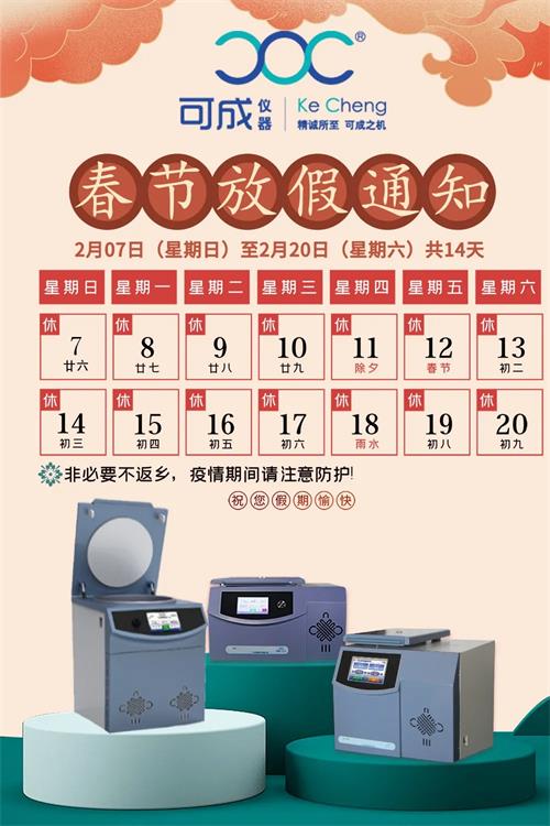 可成儀器春節(jié)放假通知 (2).jpg 可成儀器春節(jié)放假通知 (2).jpg